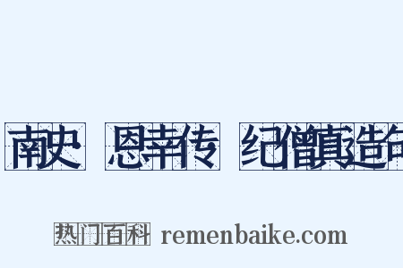 南史·恩幸传·纪僧真造句是什么意思的图片